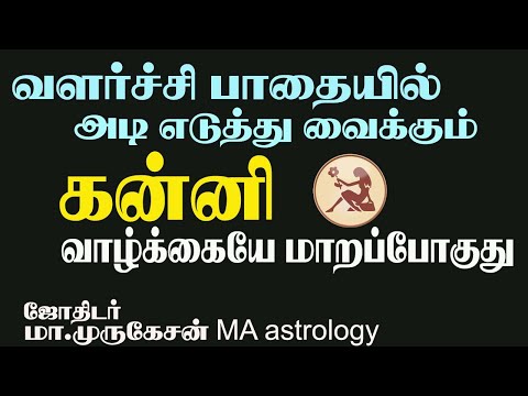 KANNI கன்னிராசிக்கு வாழ்க்கையே மாறப்போகுது astrotvadidhiyan