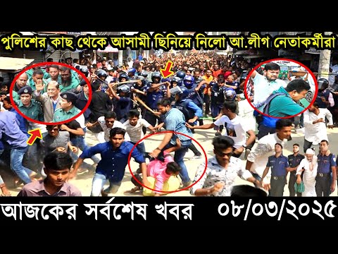 Ajker Bangla Khobor 08 March 2025 | Bangladesh Latest News |Somoy Sangbad News Bangla News Today