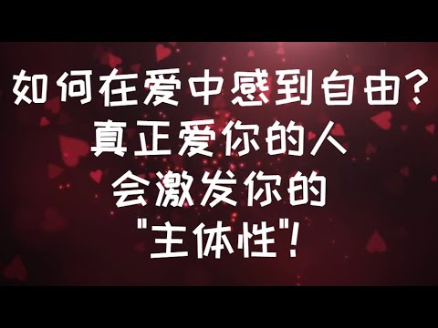 如何在愛中感到自由?真正愛你的人會激發你的"主體性"! #親密關係 #情感 #心理学 #感情 #恋爱心理学 #愛情心理學 #主體性