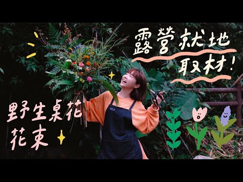 🎄聖誕露營🎄餐桌花💐就地取材！自己動手做起來！ 🏵 李佳穎