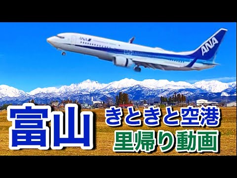 【故郷の味】富山きときと空港から富山の寿司を食べて帰る動画！