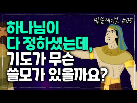 하나님의 주권을 믿으면, 운명론에 빠지지 않고 오히려 기도하게 됩니다! | 김형익목사 | 말씀테이프 #5