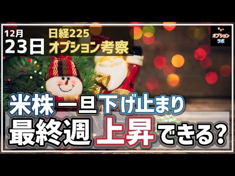 【日経225オプション考察】12/23 MSQ通過で米株は一旦下げ止まりに。ならば日本株は最終週上昇できるか!?