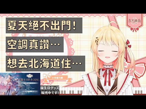 【音乃瀬奏】夏天…不想出門…還是搬去北海道好了(?)