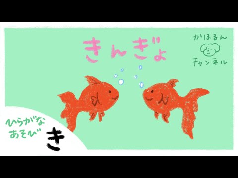 【ひらがなあそび・き】50音をたのしくおぼえよう！【赤ちゃん・子ども向け動画】知育