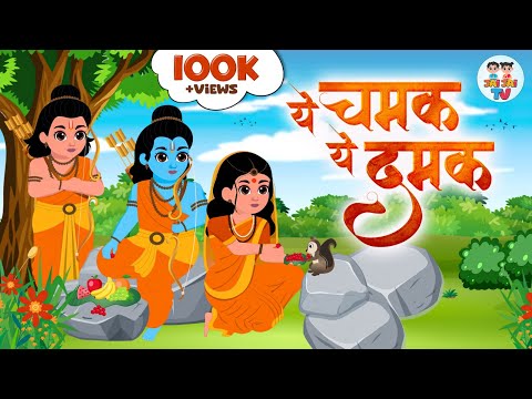 Ye Chamak Ye Damak | ये चमक ये दमक | Shree Ram Bhajan | Devotional Songs | Jai Jai TV