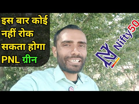 Nifty 50 भी पगला ही दिया है || इस बार होगा PNL Green || Option Trader