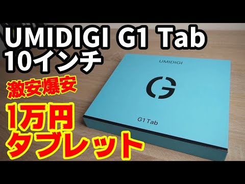 1万円の10インチ激安タブレット【UMIDIGI G1 Tab】Amazonでお得クーポン付きで販売されてます。