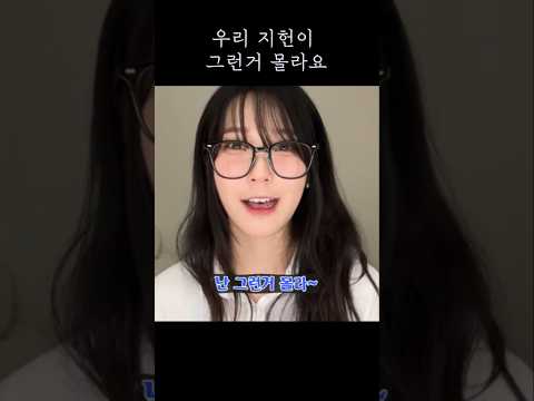 우리 지헌이는 그런거 몰라요 [프로미스나인]