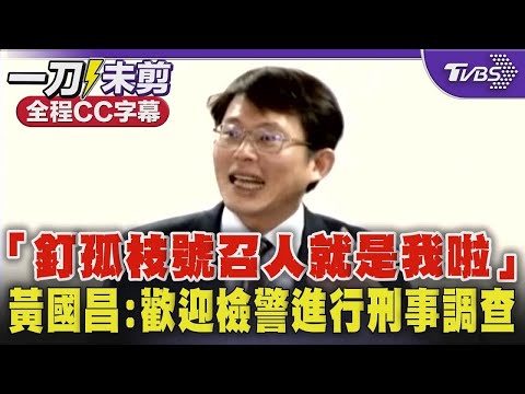 【全程CC字幕】「釘孤枝號召人就是我啦」黃國昌:歡迎檢警進行刑事調查｜TVBS新聞‬