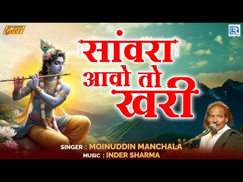 सांवरा आवो तो खरी - Moinuddin Manchala का सुन्दर भजन | Audio Bhajan | कृष्णा भजन | Marwadi Bhajan