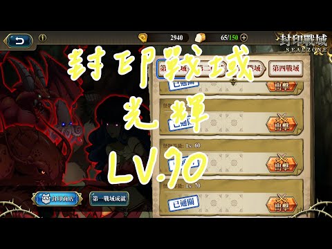 【夢幻模擬戰】封印戰域|第三戰域|光輝|LV.70|攻略