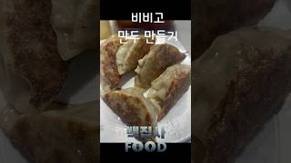 비비고만두 만들기#집사vlog #군만두#만두#백집사#짐100 #풍금