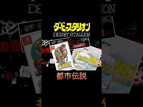 【都市伝説】#1 ダビスタSwitch ウソかホントか闇の噂 #shorts