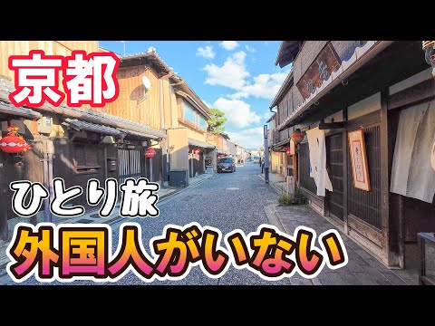 【祇園じゃない】外国人にもまだ知られていない京都の穴場！ 男ひとり旅VLOG