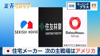 日本の住宅メーカー 次の主戦場はアメリカ【日経モープラFT】