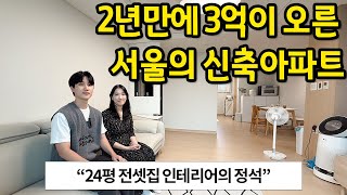 2년만에 3억이 오른 서울의 24평 신축 아파트 l 마곡 아파트 전세