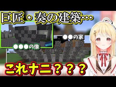 お世話になった先輩たちへのお礼に謎建築を贈る音乃瀬奏【ホロライブ切り抜き/音乃瀬奏】