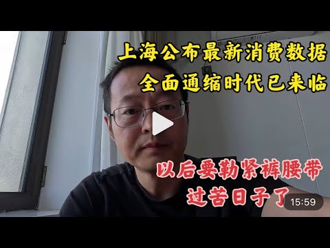 上海公布最新消费数据 全面通缩时代已来临 要勒紧裤腰带过苦日子了