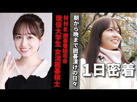 【1日密着】NHK杯テレビ囲碁トーナメント司会で話題の人気棋士 安田明夏初段の１日に密着！囲碁への想いに感動