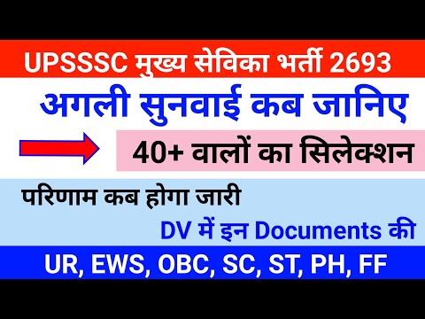 मुख्य सेविका अगली सुनवाई कब |upsssc mukhya sevika cut off|Mukhya Sevika Result| Mukhya sevika