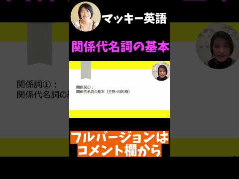 関係代名詞の基本の考え方 #英語学習法 #shorts