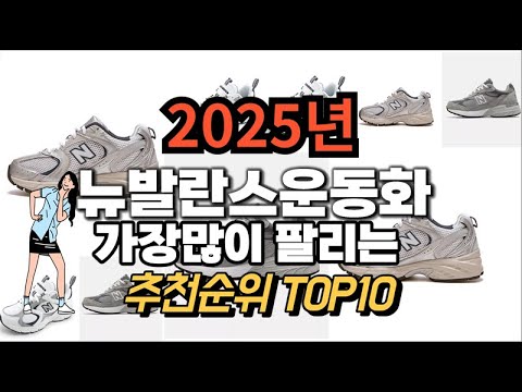 뉴발란스운동화 추천 판매순위 Top10  가격 평점 후기 비교 2025년