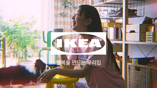 [IKEA] 브랜드캠페인💛 나는 생각한다 고로, IKEA한다 - 30s