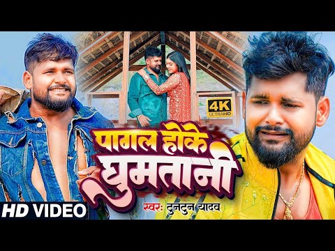 #Video| पागल होके घुमतानी | #Tuntun_Yadav | Pagal | F.t- #Kajal_Raj | New Bhojpuri Sad Song 2024