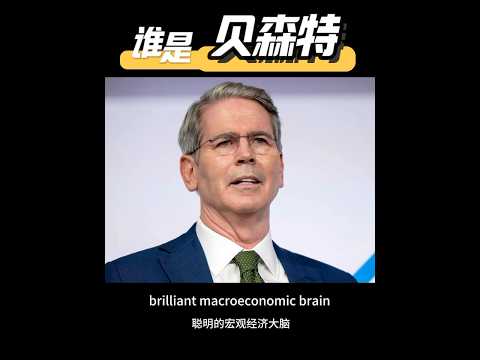 关于美国新任财长，你需要知道的一切 All you need to know about Scott Bessent #经济 #美股 #金融 #特朗普 #财政部长