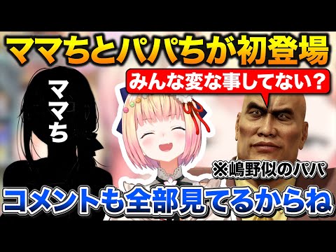 クリスマスイヴにママちとパパちを紹介するねねち、コメント欄を監視してるパパち【ホロライブ/桃鈴ねね/切り抜き】