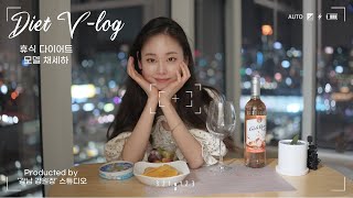 다이어트 브이로그 ⎮ 모델 채세하 Vlog ⎮ 강남 강원장 휴식 다이어트 ⎮ 생활속 다이어트 꿀팁 ⎮ 다이어트 한약