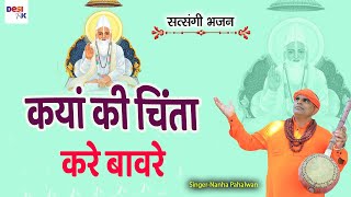 क्यां की चिंता करे बावले #Nanha Ram Pehlwan # न्यू सुपर हिट सत्संगी भजन #  सतसंगी रस