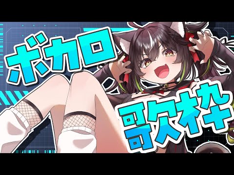 【#歌枠】ボカロ縛り！古も新曲も年代幅広くうたってく～！【#ちゆるの縁側 ／#KARAOKE】