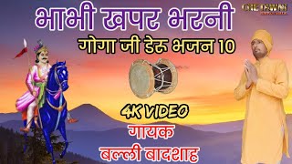 भाभी खपर भरनी तने करदिया|BHABHI KHAPAR BHARNI|गायक बल्ली बादशाह|CHETAWNI KIRTAN MALA