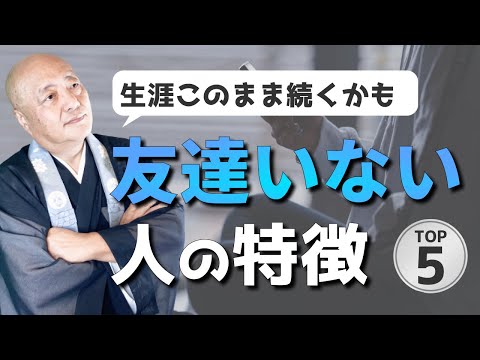 【一生できない】友達いない大人の特徴 ワースト5