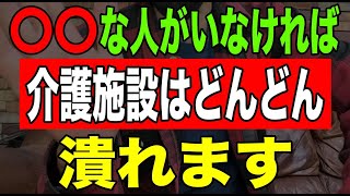 【激白】〇〇な人がいなければ介護施設はどんどん潰れます