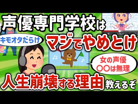 【2ch有益スレ】声優専門学校はまじでやめとけ！人生崩壊する理由教えるぞ【ゆっくり解説】