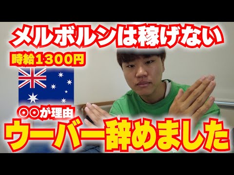 【時給○○円】これが理由でメルボルンでウーバーイーツ辞めました