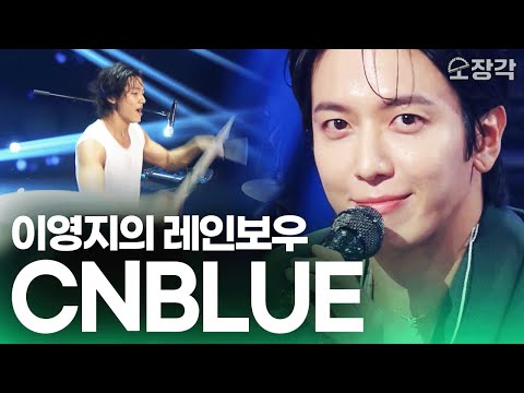 [무대+토크 풀버전] 15년 차 CNBLUE(씨엔블루)가 각잡고 라이브하면 벌어지는 일...! + 영지가 함께 부르는 외톨이야 들으실 분~? I KBS 이영지의 레인보우 방송