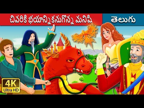 చివరికి భయాన్నికనుగొన్న మనిషి | The Man Who Found Fear at Last Story in Telugu | Telugu Fairy Tales