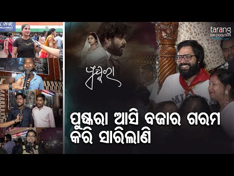 ପୁଷ୍କରା ଆସି ବଜାର ଗରମ କରିସାରିଲାଣି | #Pushkara | #RunningSuccessfully  | #SabyasachiMishra | #TCP