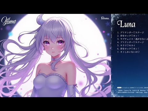 【1st Album】昼と夜の二重奏 / 1st luna【アイドルVTuber/月咲ルナ】