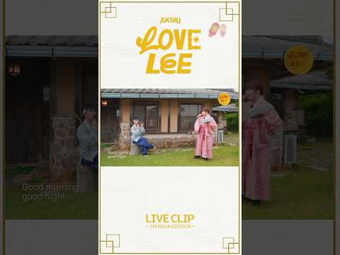 추석 연휴도 Love Lee와 함께 🌕💘ㅣAKMU 모두의 남매 뭐든 해 EP.1 선공개 | HIGHLIGHT CLIP