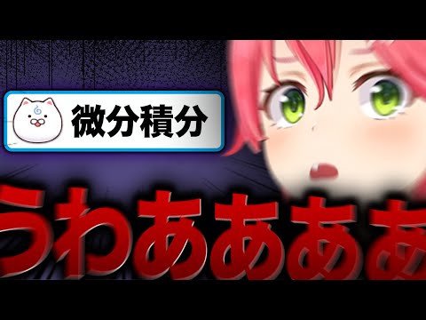 「微分積分」という単語を聞いただけで苦しみだすみこちｗ【ホロライブ切り抜き/さくらみこ】