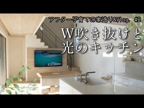 【家づくり】圧倒的開放感のW吹抜けのLDK。オープンなのに散らからないキッチン作り