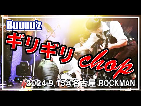 ギリギリchop【Buuuu'z/B'zコピバン】　2024.9.15 名古屋 ROCKman