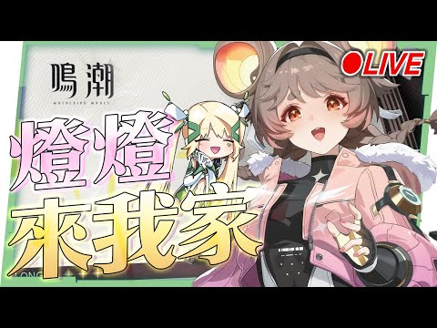 🟣 ASIA Lv.80【鳴潮】『燈燈』來我家，『吟霖&相里要』首次復刻！看直播領取限量兌換碼！😍 ▹璐洛洛◃