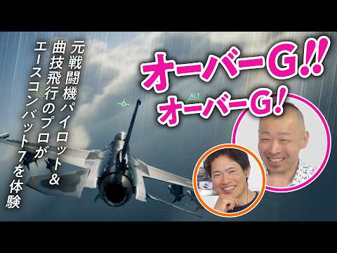 【飛行機萌え】パイロットたちとエースコンバット7の飛行機を分析／最も美しい飛行機とは？#01【ゲームさんぽ】