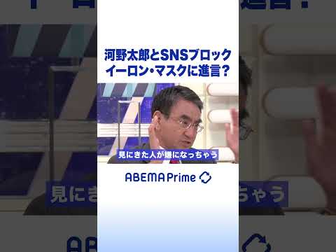 河野太郎とSNSブロック イーロン・マスクに進言？ #アベプラ #Shorts